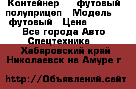 Контейнер 40- футовый, полуприцеп › Модель ­ 40 футовый › Цена ­ 300 000 - Все города Авто » Спецтехника   . Хабаровский край,Николаевск-на-Амуре г.